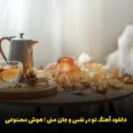 دانلود آهنگ تو در نفس و جان منی نیمه پنهان منی هایده